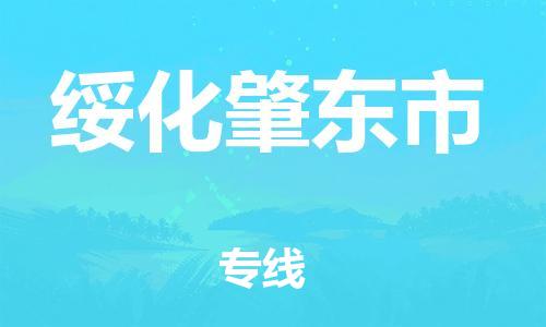 天津到绥化肇东市物流公司|天津到绥化肇东市专线|（全境-派送）