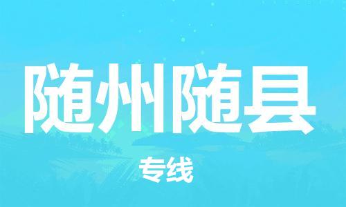 龙江镇到随州随县物流公司-龙江镇到随州随县货运公司-龙江到中南物流