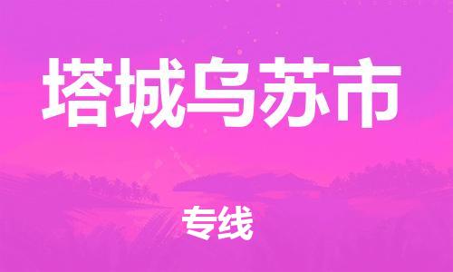 天津到塔城乌苏市物流公司-天津到塔城乌苏市专线-展晟物流价格实惠