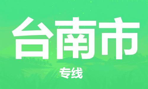 华安县到台南市物流公司-华安县至台南市专线-一站式物流专线服务！