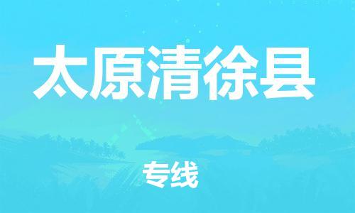 四会市到太原清徐县物流专线-四会市至太原清徐县货运提供安全舒适的运输环境