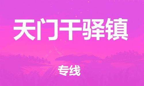 乐从镇到天门干驿镇物流公司-乐从镇到天门干驿镇货运公司-乐从到中南物流