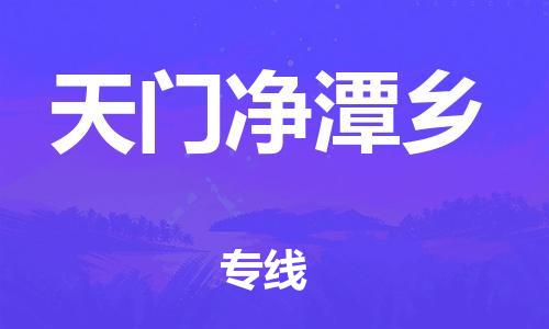 龙江镇到天门净潭乡物流公司-龙江镇到天门净潭乡货运公司-龙江到中南物流