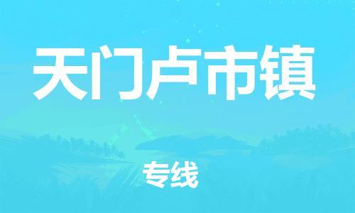 乐从镇到天门卢市镇物流公司-乐从镇到天门卢市镇货运公司-乐从到中南物流