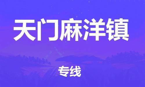 南海到天门麻洋物流公司-南海到天门麻洋货运公司-南海到中南物流