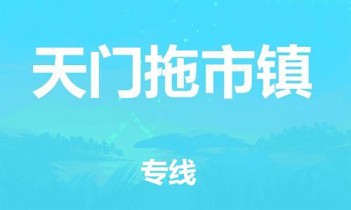 龙江镇到天门拖市镇物流公司-龙江镇到天门拖市镇货运公司-龙江到中南物流