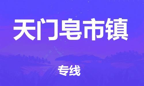 乐从镇到天门皂市镇物流公司-乐从镇到天门皂市镇货运公司-乐从到中南物流