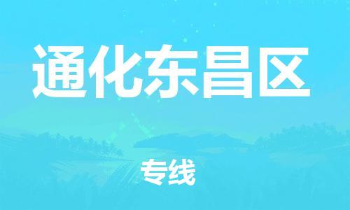 天津到通化东昌区物流公司|天津到通化东昌区专线|（全境-派送）