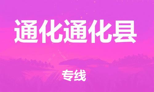 天津到通化通化县物流公司|天津到通化通化县专线|（全境-派送）