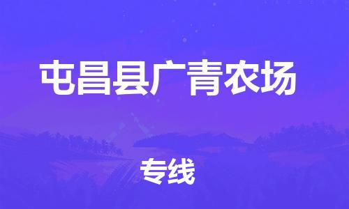 龙江镇到屯昌县广青农场物流公司-龙江镇到屯昌县广青农场货运公司-龙江到中南物流