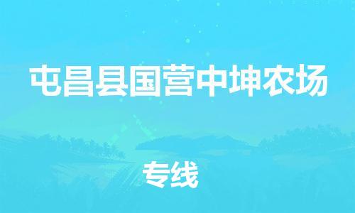 龙江镇到屯昌县国营中坤农场物流公司-龙江镇到屯昌县国营中坤农场货运公司-龙江到中南物流