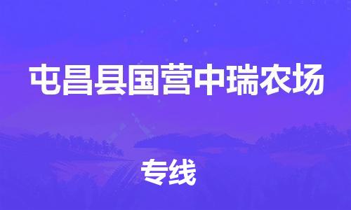 乐从镇到屯昌县国营中瑞农场物流公司-乐从镇到屯昌县国营中瑞农场货运公司-乐从到中南物流