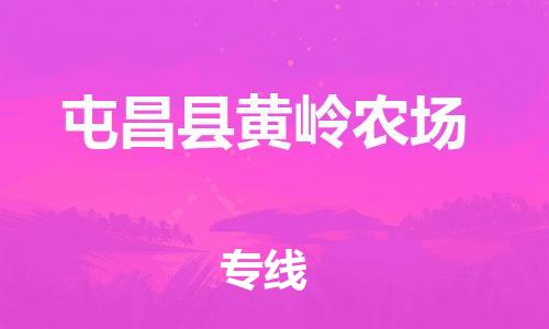 龙江镇到屯昌县黄岭农场物流公司-龙江镇到屯昌县黄岭农场货运公司-龙江到中南物流