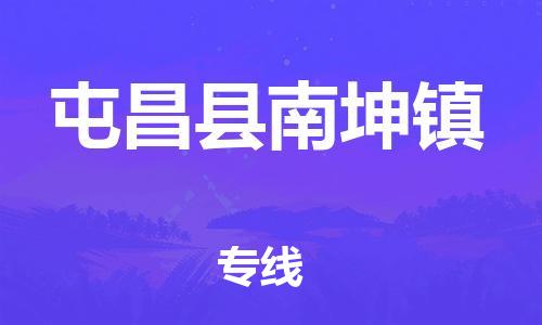 乐从镇到屯昌县南坤镇物流公司-乐从镇到屯昌县南坤镇货运公司-乐从到中南物流