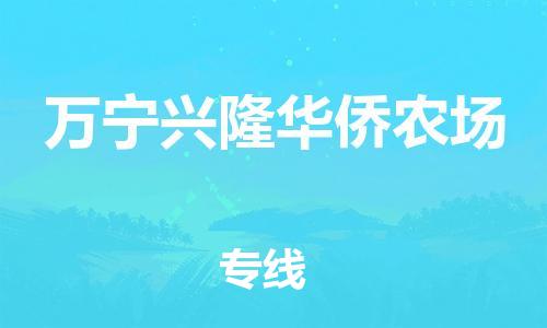 龙江镇到万宁兴隆华侨农场物流公司-龙江镇到万宁兴隆华侨农场货运公司-龙江到中南物流