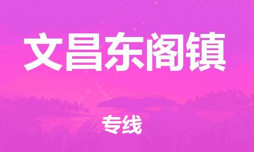 龙江镇到文昌东阁镇物流公司-龙江镇到文昌东阁镇货运公司-龙江到中南物流