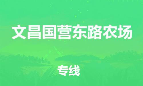 龙江镇到文昌国营东路农场物流公司-龙江镇到文昌国营东路农场货运公司-龙江到中南物流