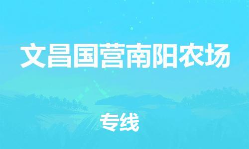 乐从镇到文昌国营南阳农场物流公司-乐从镇到文昌国营南阳农场货运公司-乐从到中南物流