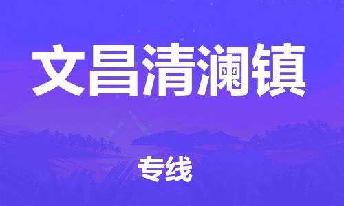 乐从镇到文昌清澜镇物流公司-乐从镇到文昌清澜镇货运公司-乐从到中南物流