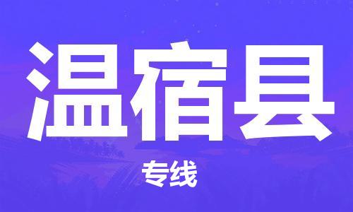 清远到温宿县物流专线直达货运,清远到温宿县涂料化工危险品专业提供车源运输