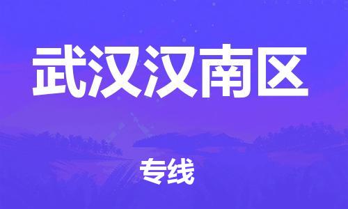 龙江镇到武汉汉南区物流公司-龙江镇到武汉汉南区货运公司-龙江到中南物流