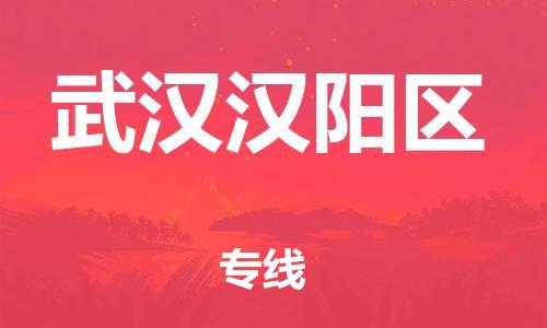 乐从镇到武汉汉阳区物流公司-乐从镇到武汉汉阳区货运公司-乐从到中南物流