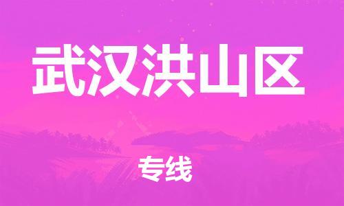 乐从镇到武汉洪山区物流公司-乐从镇到武汉洪山区货运公司-乐从到中南物流