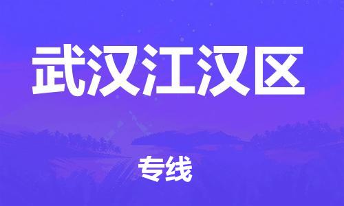 龙江镇到武汉江汉区物流公司-龙江镇到武汉江汉区货运公司-龙江到中南物流