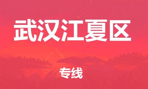 龙江镇到武汉江夏区物流公司-龙江镇到武汉江夏区货运公司-龙江到中南物流