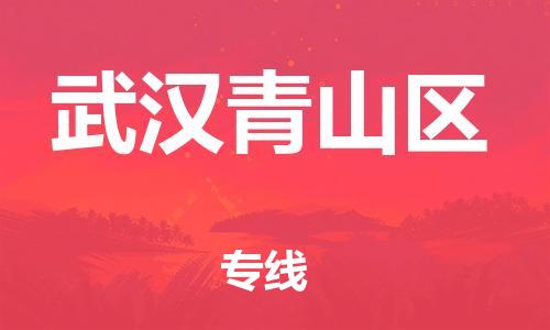 龙江镇到武汉青山区物流公司-龙江镇到武汉青山区货运公司-龙江到中南物流