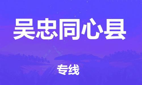 天津到吴忠同心县物流公司-天津到吴忠同心县专线-展晟物流价格实惠