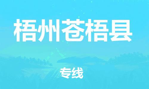 南海到梧州苍梧物流公司-南海到梧州苍梧货运公司-南海到中南物流