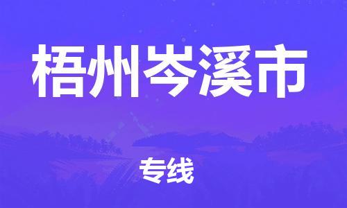 乐从镇到梧州岑溪市物流公司-乐从镇到梧州岑溪市货运公司-乐从到中南物流