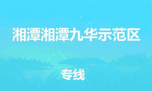 龙江镇到湘潭湘潭九华示范区物流公司-龙江镇到湘潭湘潭九华示范区货运公司-龙江到中南物流