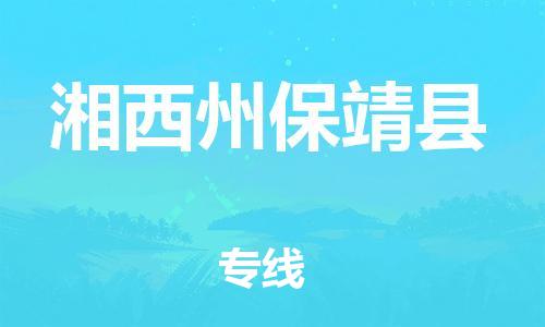 乐从镇到湘西州保靖县物流公司-乐从镇到湘西州保靖县货运公司-乐从到中南物流