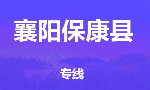 南海到襄阳保康物流公司-南海到襄阳保康货运公司-南海到中南物流