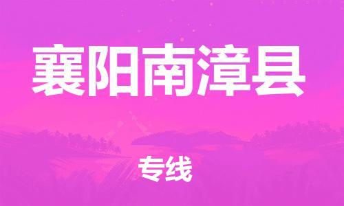 乐从镇到襄阳南漳县物流公司-乐从镇到襄阳南漳县货运公司-乐从到中南物流