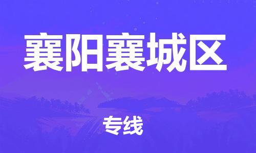 龙江镇到襄阳襄城区物流公司-龙江镇到襄阳襄城区货运公司-龙江到中南物流