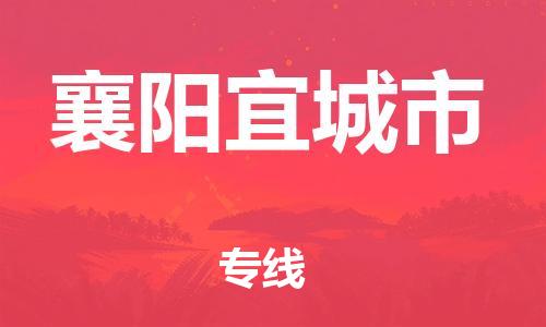 乐从镇到襄阳宜城市物流公司-乐从镇到襄阳宜城市货运公司-乐从到中南物流