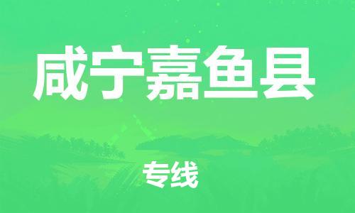 乐从镇到咸宁嘉鱼县物流公司-乐从镇到咸宁嘉鱼县货运公司-乐从到中南物流