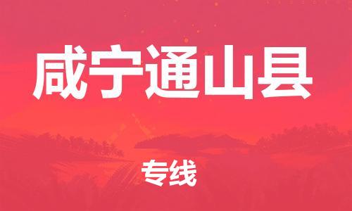 乐从镇到咸宁通山县物流公司-乐从镇到咸宁通山县货运公司-乐从到中南物流