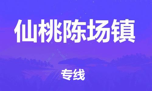 乐从镇到仙桃陈场镇物流公司-乐从镇到仙桃陈场镇货运公司-乐从到中南物流