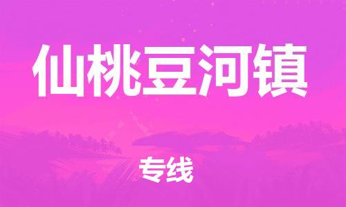 乐从镇到仙桃豆河镇物流公司-乐从镇到仙桃豆河镇货运公司-乐从到中南物流