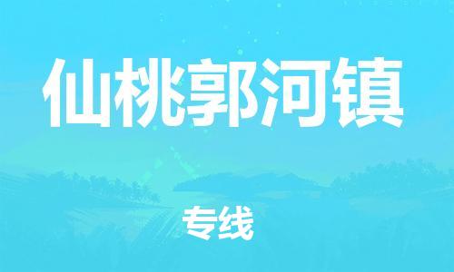 龙江镇到仙桃郭河镇物流公司-龙江镇到仙桃郭河镇货运公司-龙江到中南物流