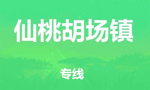 乐从镇到仙桃胡场镇物流公司-乐从镇到仙桃胡场镇货运公司-乐从到中南物流