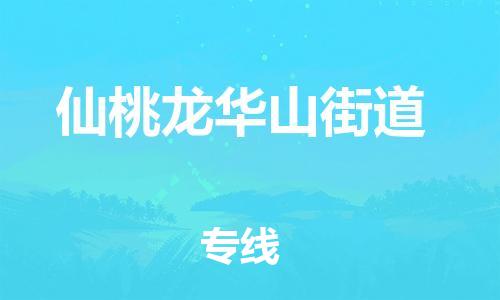 乐从镇到仙桃龙华山街道物流公司-乐从镇到仙桃龙华山街道货运公司-乐从到中南物流