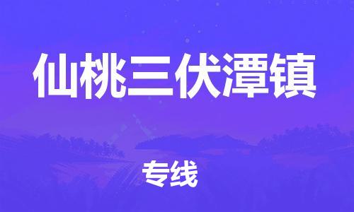 南海到仙桃三伏潭物流公司-南海到仙桃三伏潭货运公司-南海到中南物流