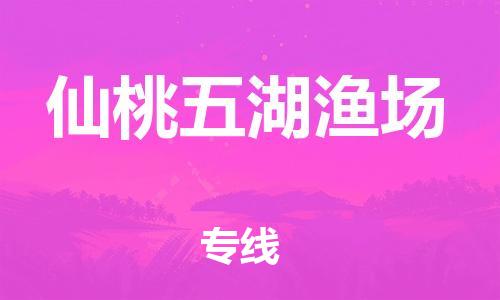 乐从镇到仙桃五湖渔场物流公司-乐从镇到仙桃五湖渔场货运公司-乐从到中南物流