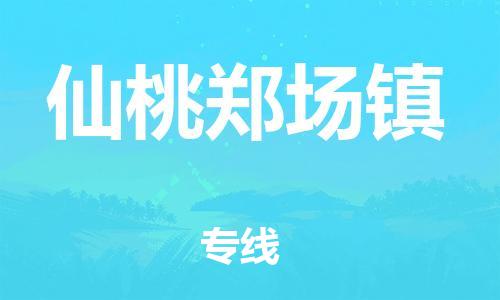 南海到仙桃郑场物流公司-南海到仙桃郑场货运公司-南海到中南物流