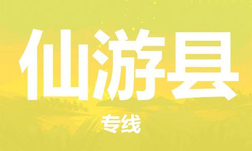 佛山到仙游县物流专线-专业团队为您服务佛山至仙游县电动车托运